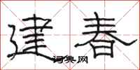 駱恆光建春隸書怎么寫