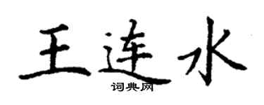 丁謙王連水楷書個性簽名怎么寫