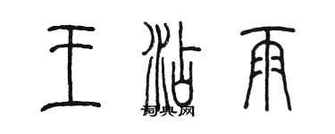 陳墨王添雨篆書個性簽名怎么寫