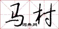 馬村怎么寫好看