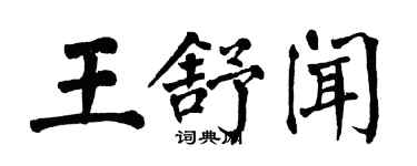 翁闓運王舒聞楷書個性簽名怎么寫
