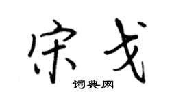 王正良宋戈行書個性簽名怎么寫