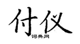 丁謙付儀楷書個性簽名怎么寫