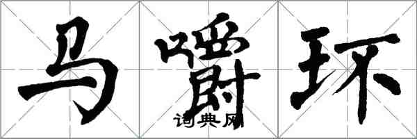 翁闓運馬嚼環楷書怎么寫