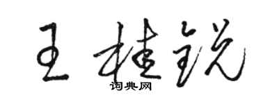 駱恆光王桂銳草書個性簽名怎么寫
