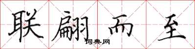 田英章聯翩而至楷書怎么寫