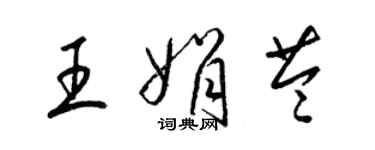 梁錦英王娟苓草書個性簽名怎么寫