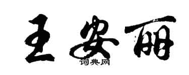 胡問遂王安麗行書個性簽名怎么寫