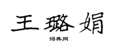 袁強王璐娟楷書個性簽名怎么寫