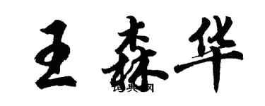 胡問遂王森華行書個性簽名怎么寫