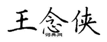 丁謙王念俠楷書個性簽名怎么寫