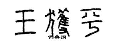 曾慶福王獲平篆書個性簽名怎么寫