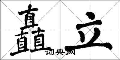 翁闓運矗立楷書怎么寫