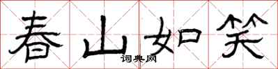曾慶福春山如笑隸書怎么寫