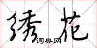 段相林繡花行書怎么寫