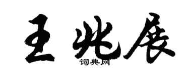胡問遂王兆展行書個性簽名怎么寫