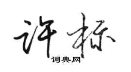 駱恆光許標行書個性簽名怎么寫