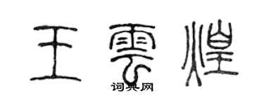 陳聲遠王雲煌篆書個性簽名怎么寫