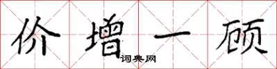 袁強價增一顧楷書怎么寫