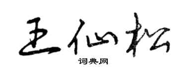 曾慶福王仙松草書個性簽名怎么寫