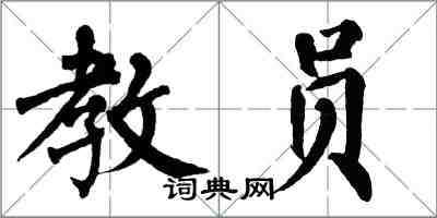 翁闓運教員楷書怎么寫