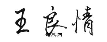 駱恆光王良情行書個性簽名怎么寫