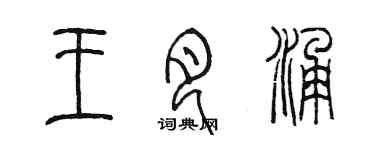 陳墨王月涌篆書個性簽名怎么寫