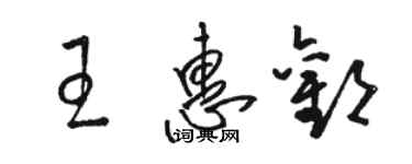 駱恆光王惠歡草書個性簽名怎么寫