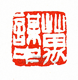 徐三庚的篆刻印章萬謀中