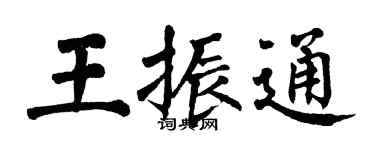 翁闓運王振通楷書個性簽名怎么寫