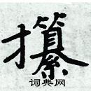 周炳元寫的硬筆楷書攥