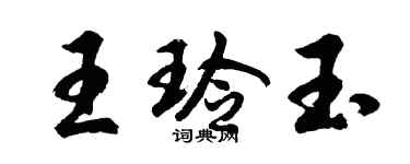 胡問遂王玲玉行書個性簽名怎么寫