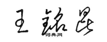 駱恆光王銘昆草書個性簽名怎么寫