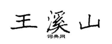 袁強王溪山楷書個性簽名怎么寫