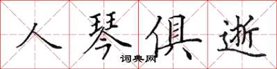 田英章人琴俱逝楷書怎么寫