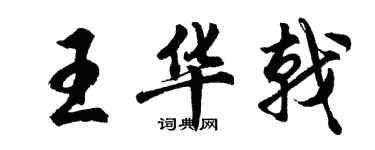 胡問遂王華戟行書個性簽名怎么寫
