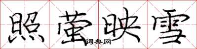 龐中華照螢映雪楷書怎么寫