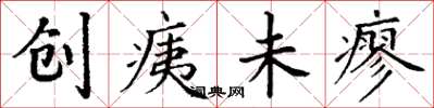 丁謙創痍未瘳楷書怎么寫