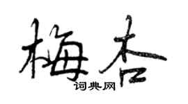 曾慶福梅杏行書個性簽名怎么寫