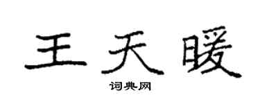 袁強王天暖楷書個性簽名怎么寫