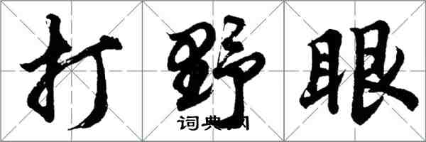 胡問遂打野眼行書怎么寫