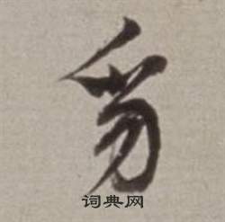 綻楷書書法_綻字書法_楷書字典
