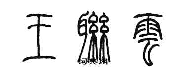 陳墨王聯雲篆書個性簽名怎么寫