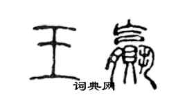 陳聲遠王贏篆書個性簽名怎么寫