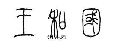 陳墨王和國篆書個性簽名怎么寫