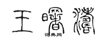 陳聲遠王曙濤篆書個性簽名怎么寫