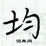 周炳元寫的硬筆楷書均