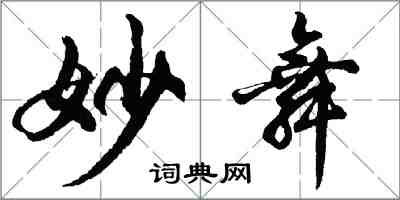 胡問遂妙舞行書怎么寫