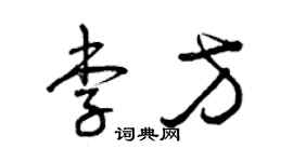 曾慶福李方草書個性簽名怎么寫