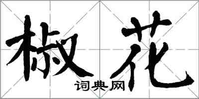 翁闓運椒花楷書怎么寫